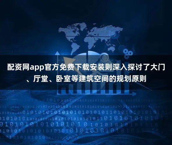 配资网app官方免费下载安装则深入探讨了大门、厅堂、卧室等建筑空间的规划原则
