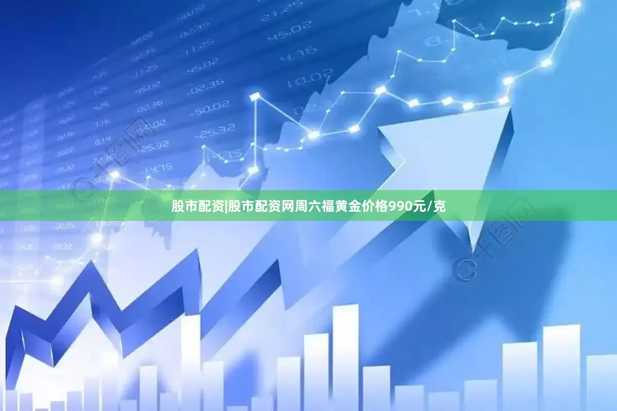 股市配资|股市配资网周六福黄金价格990元/克