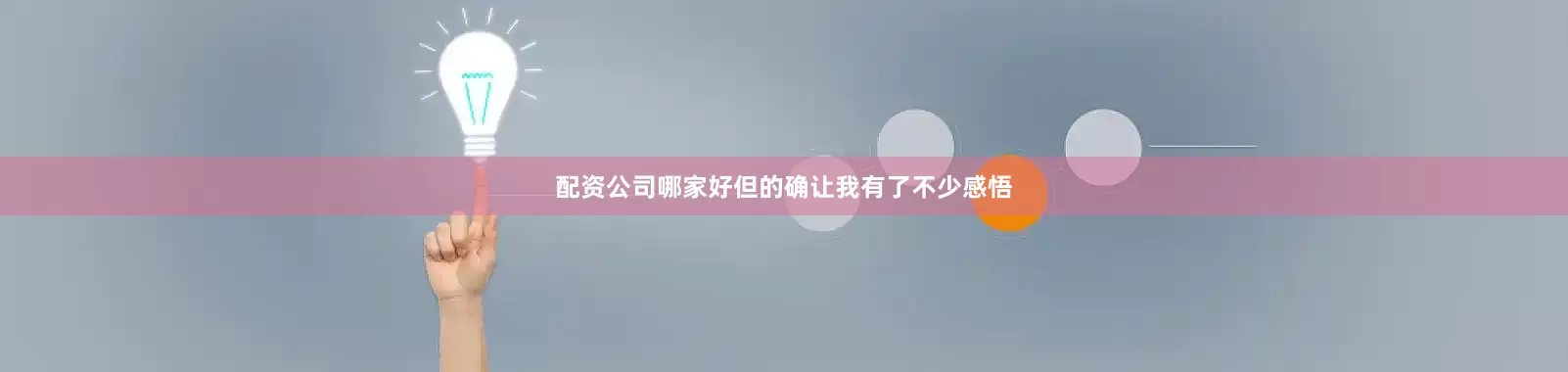 配资公司哪家好但的确让我有了不少感悟