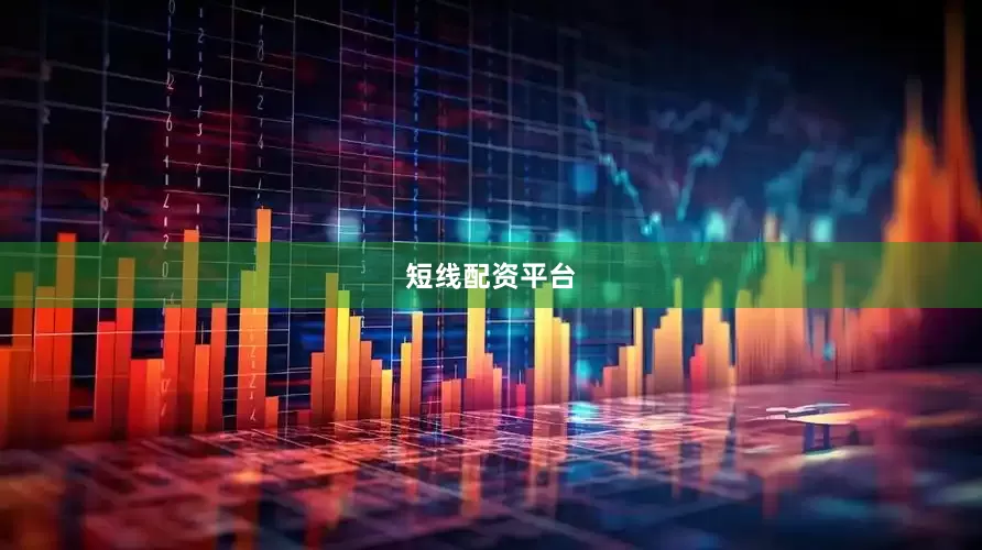 短线配资平台