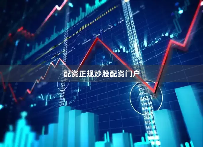 配资正规炒股配资门户