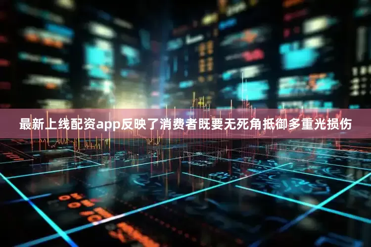 最新上线配资app反映了消费者既要无死角抵御多重光损伤