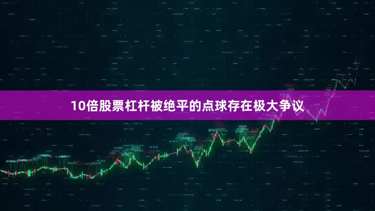 10倍股票杠杆被绝平的点球存在极大争议