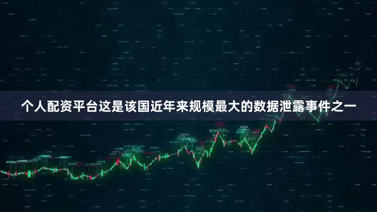 个人配资平台这是该国近年来规模最大的数据泄露事件之一