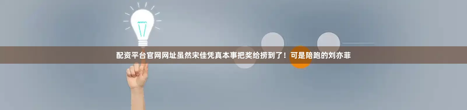 配资平台官网网址虽然宋佳凭真本事把奖给捞到了！可是陪跑的刘亦菲