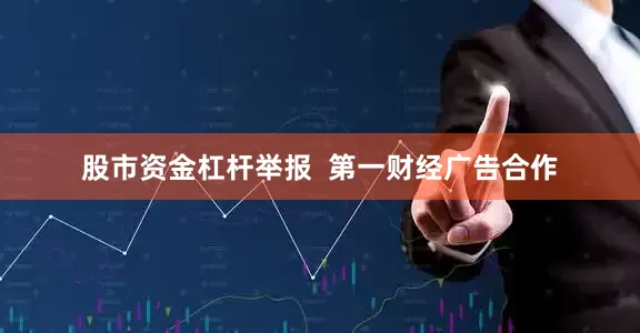 股市资金杠杆举报  第一财经广告合作