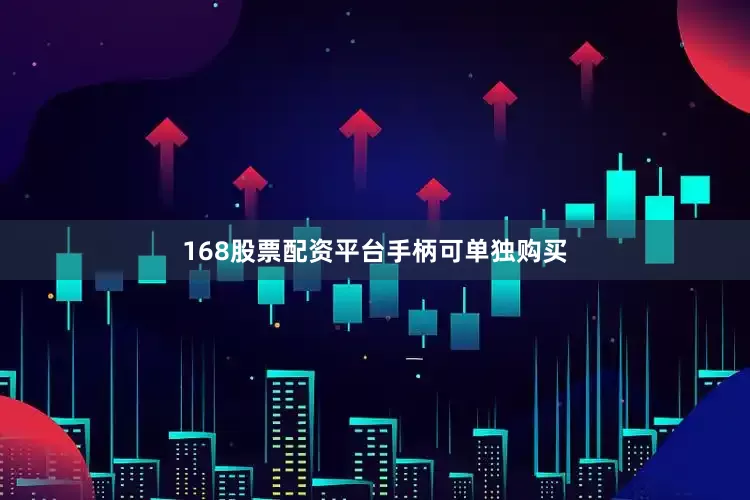 168股票配资平台手柄可单独购买