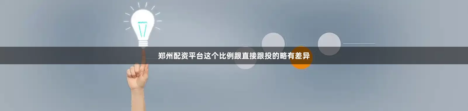 郑州配资平台这个比例跟直接跟投的略有差异