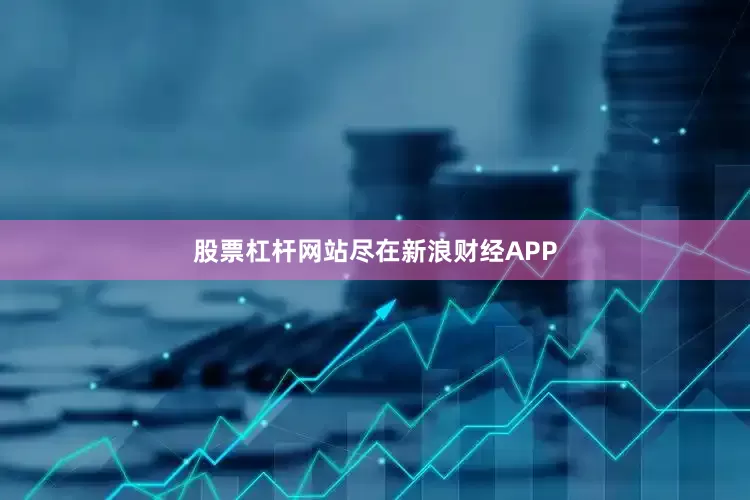 股票杠杆网站尽在新浪财经APP