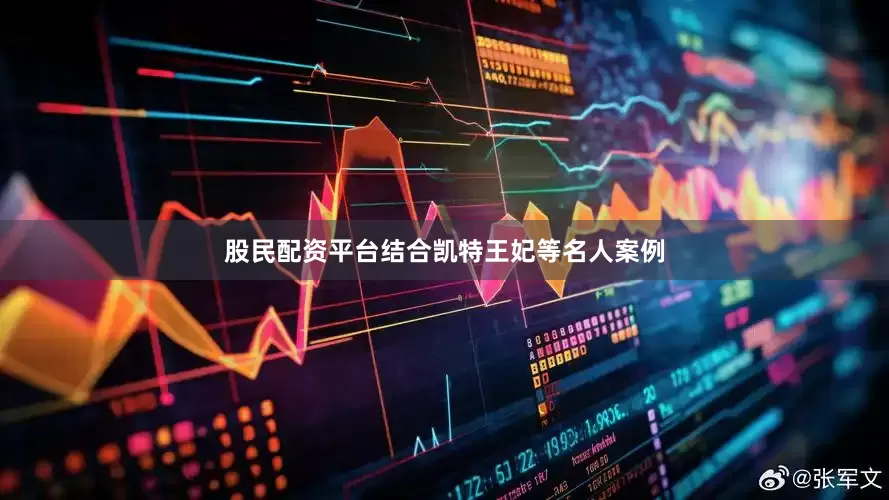 股民配资平台结合凯特王妃等名人案例