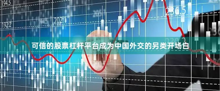 可信的股票杠杆平台成为中国外交的另类开场白