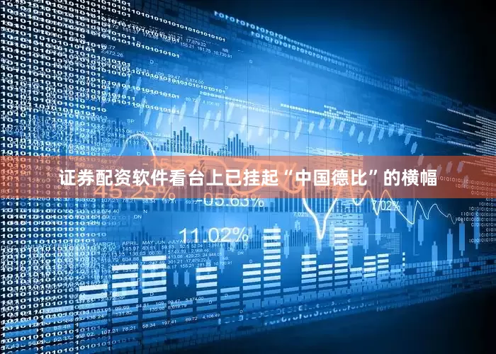 证券配资软件看台上已挂起“中国德比”的横幅