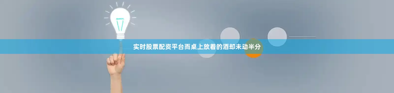 实时股票配资平台而桌上放着的酒却未动半分