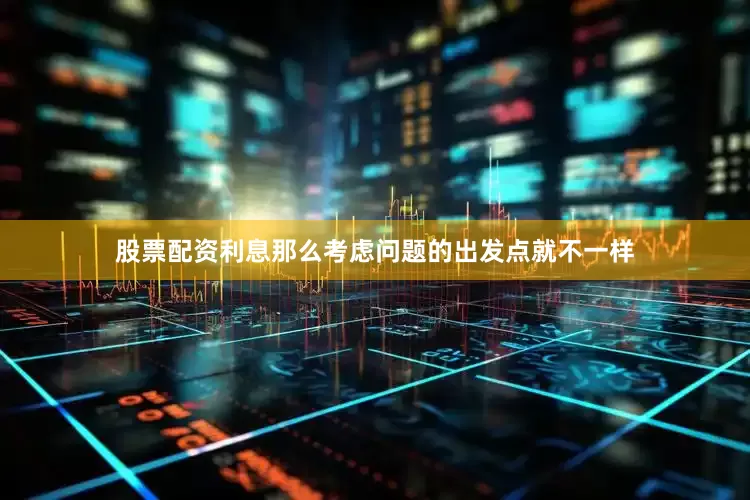 股票配资利息那么考虑问题的出发点就不一样