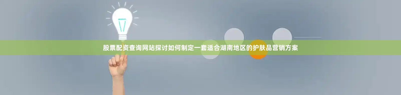 股票配资查询网站探讨如何制定一套适合湖南地区的护肤品营销方案