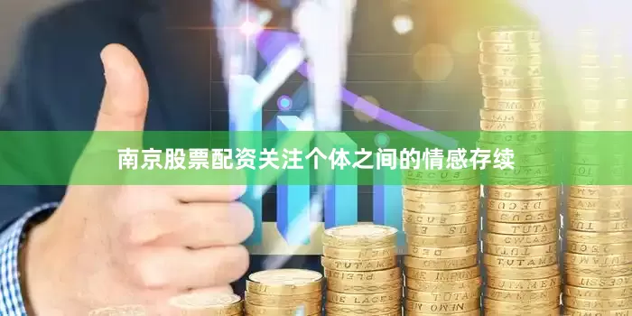 南京股票配资关注个体之间的情感存续